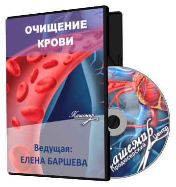 Курс очищение крови Курс очищение крови